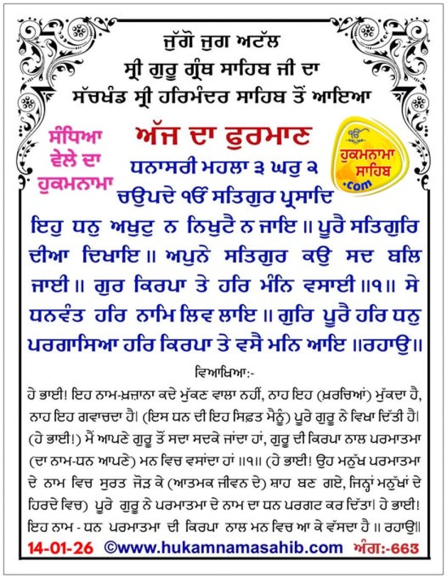 ਸ੍ਰੀ ਦਰਬਾਰ ਸਾਹਿਬ ਤੋਂ ਅੱਜ ਦਾ ਹੁਕਮਨਾਮਾ 14-01-2026