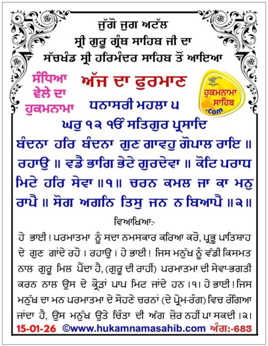 ਸ੍ਰੀ ਦਰਬਾਰ ਸਾਹਿਬ ਤੋਂ ਅੱਜ ਦਾ ਹੁਕਮਨਾਮਾ 15-01-2026