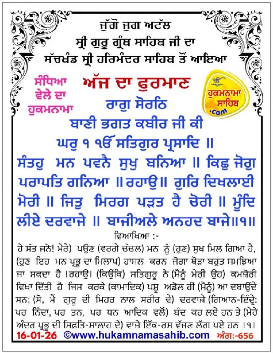 ਸ੍ਰੀ ਦਰਬਾਰ ਸਾਹਿਬ ਤੋਂ ਅੱਜ ਦਾ ਹੁਕਮਨਾਮਾ 16-01-2026