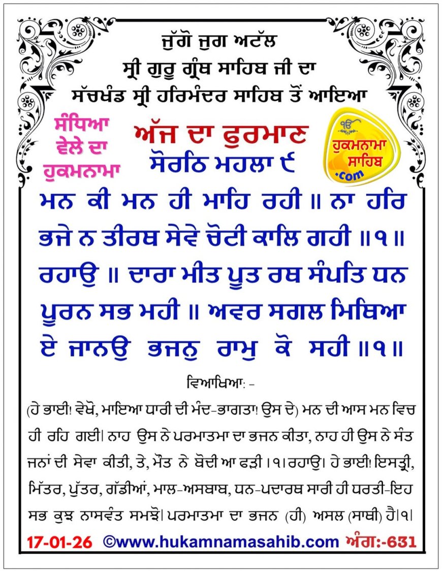 ਸ੍ਰੀ ਦਰਬਾਰ ਸਾਹਿਬ ਤੋਂ ਅੱਜ ਦਾ ਹੁਕਮਨਾਮਾ 17-01-2026