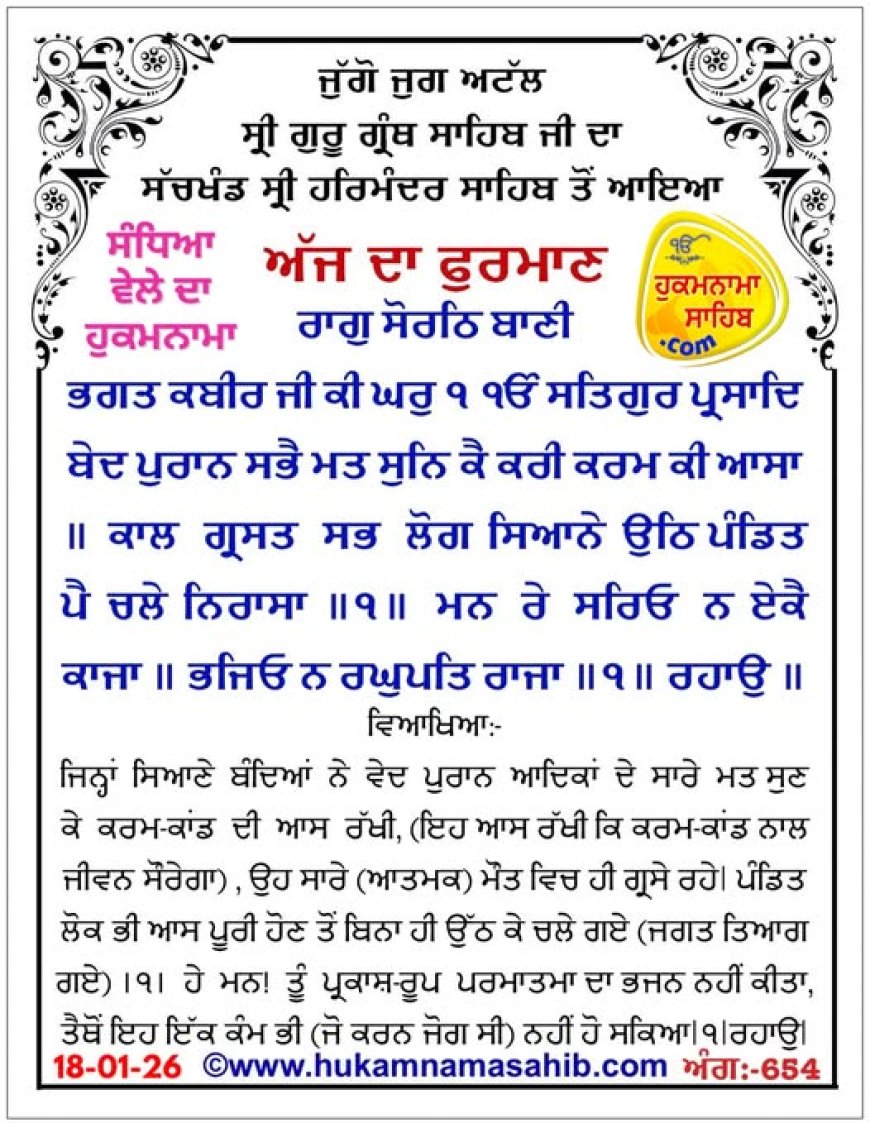 ਸ੍ਰੀ ਦਰਬਾਰ ਸਾਹਿਬ ਤੋਂ ਅੱਜ ਦਾ ਹੁਕਮਨਾਮਾ 18-01-2026-