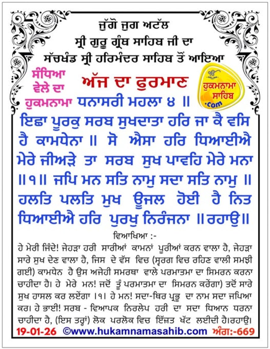 ਸ੍ਰੀ ਦਰਬਾਰ ਸਾਹਿਬ ਤੋਂ ਅੱਜ ਦਾ ਹੁਕਮਨਾਮਾ 19-01-2026
