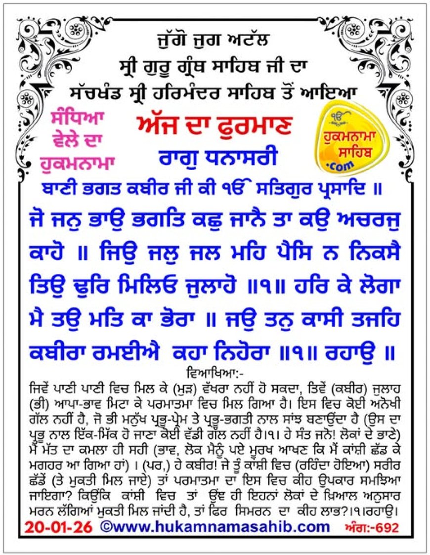 ਸ੍ਰੀ ਦਰਬਾਰ ਸਾਹਿਬ ਤੋਂ ਅੱਜ ਦਾ ਹੁਕਮਨਾਮਾ 20-01-2026