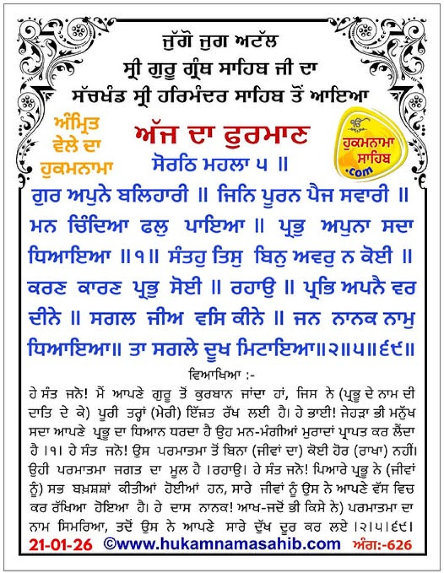 ਸ੍ਰੀ ਦਰਬਾਰ ਸਾਹਿਬ ਤੋਂ ਅੱਜ ਦਾ ਹੁਕਮਨਾਮਾ 21-01-2026