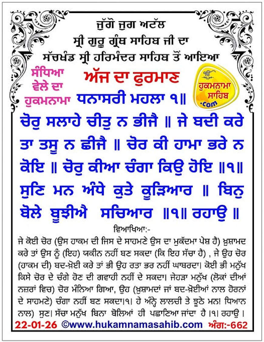 ਸ੍ਰੀ ਦਰਬਾਰ ਸਾਹਿਬ ਤੋਂ ਅੱਜ ਦਾ ਹੁਕਮਨਾਮਾ 22-01-2026