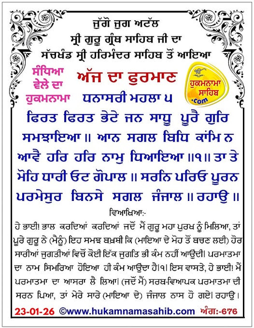 ਸ੍ਰੀ ਦਰਬਾਰ ਸਾਹਿਬ ਤੋਂ ਅੱਜ ਦਾ ਹੁਕਮਨਾਮਾ 23-01-2026