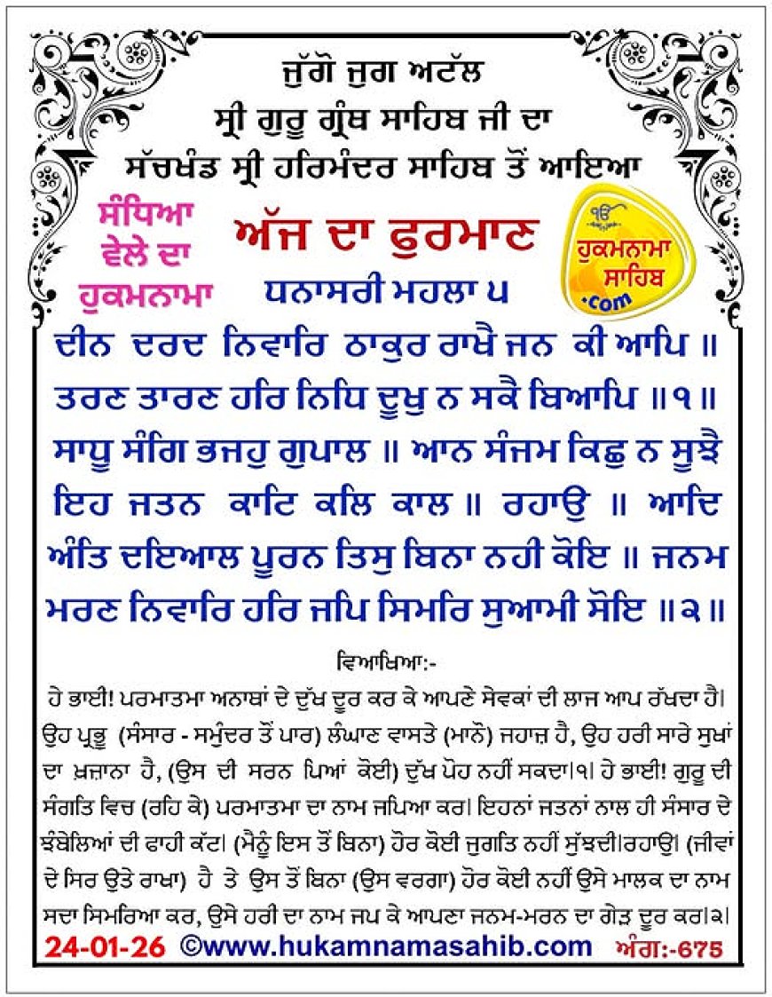 ਸ੍ਰੀ ਦਰਬਾਰ ਸਾਹਿਬ ਤੋਂ ਅੱਜ ਦਾ ਹੁਕਮਨਾਮਾ 24-01-2026