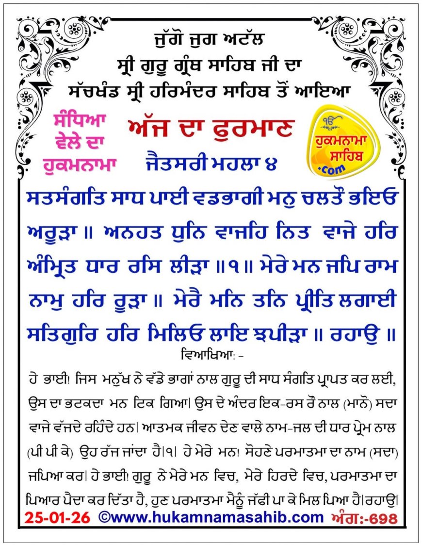 ਸ੍ਰੀ ਦਰਬਾਰ ਸਾਹਿਬ ਤੋਂ ਅੱਜ ਦਾ ਹੁਕਮਨਾਮਾ 25-01-2026