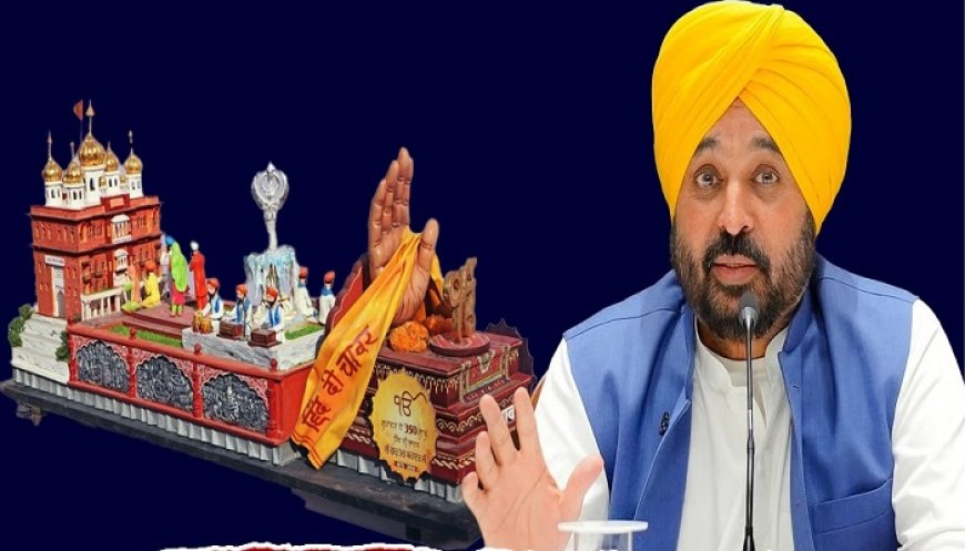 ਗਣਤੰਤਰ ਦਿਵਸ ਦੀ ਪਰੇਡ ਦੀ ਸ਼ੋਭਾ ਬਣੇਗੀ ਸ੍ਰੀ ਗੁਰੂ ਤੇਗ ਬਹਾਦਰ ਜੀ ਦੀ ਸ਼ਹਾਦਤ ਨੂੰ ਸਮਰਪਿਤ ਪੰਜਾਬ ਦੀ ਝਾਕੀ : CM ਮਾਨ