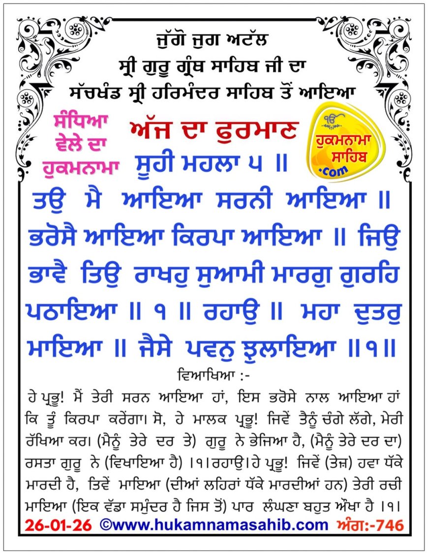 ਸ੍ਰੀ ਦਰਬਾਰ ਸਾਹਿਬ ਤੋਂ ਅੱਜ ਦਾ ਹੁਕਮਨਾਮਾ 26-01-2026