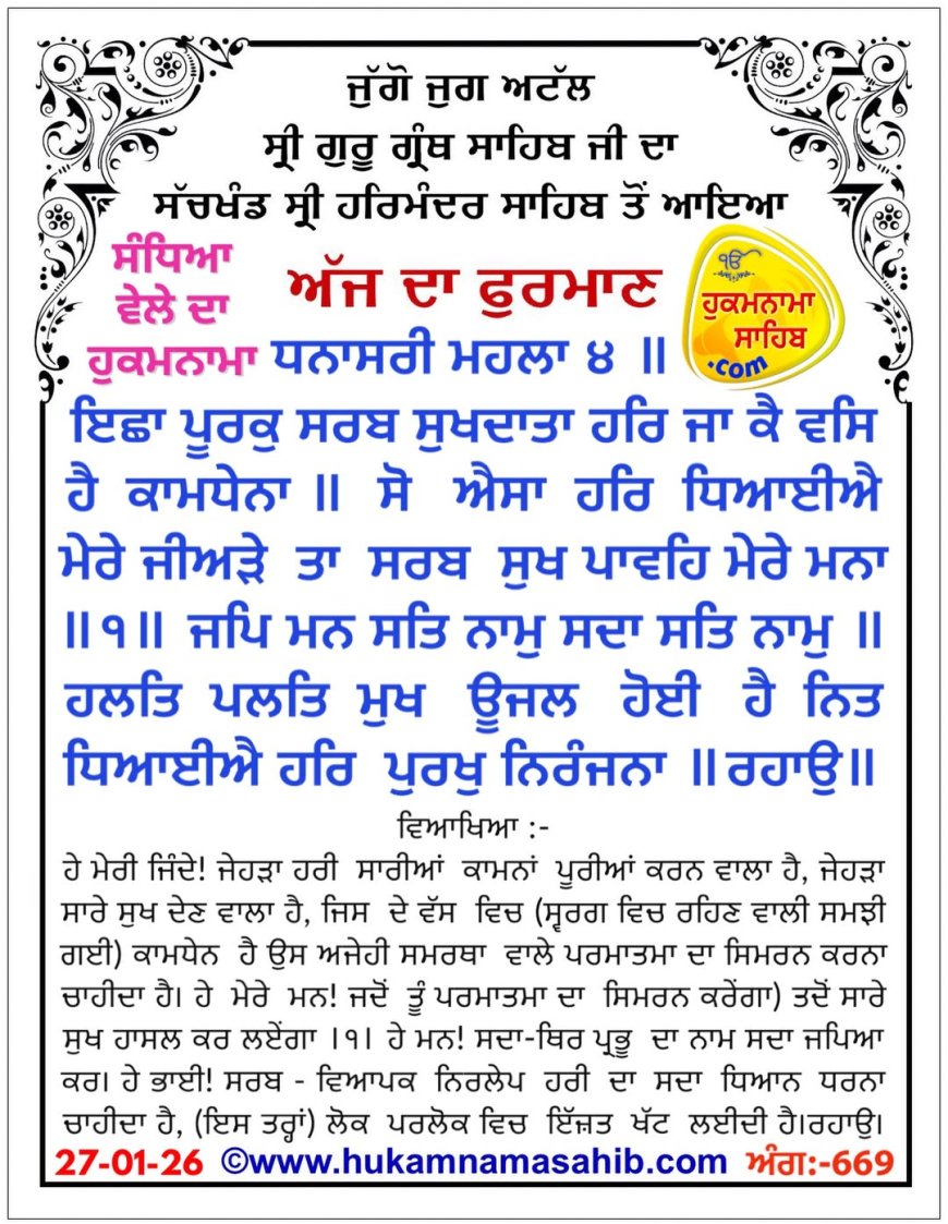 ਸ੍ਰੀ ਦਰਬਾਰ ਸਾਹਿਬ ਤੋਂ ਅੱਜ ਦਾ ਹੁਕਮਨਾਮਾ 27-01-2026