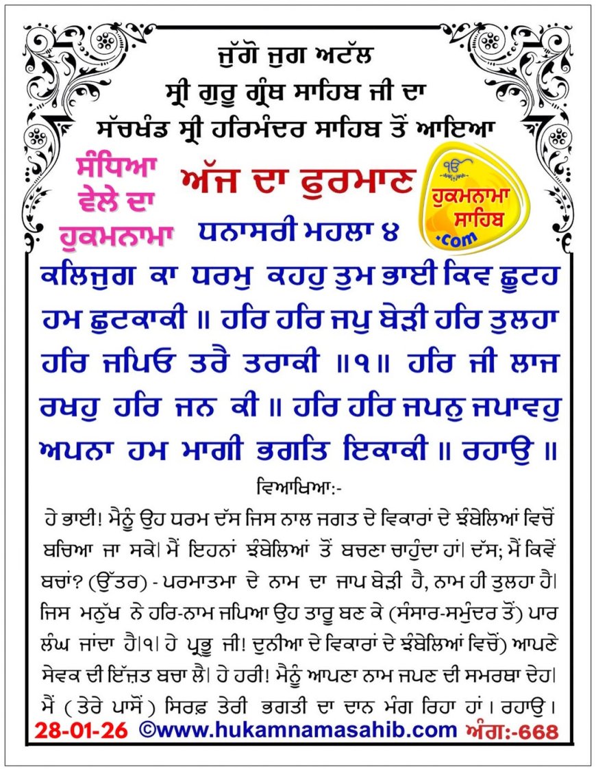 ਸ੍ਰੀ ਦਰਬਾਰ ਸਾਹਿਬ ਤੋਂ ਅੱਜ ਦਾ ਹੁਕਮਨਾਮਾ 28-01-2026