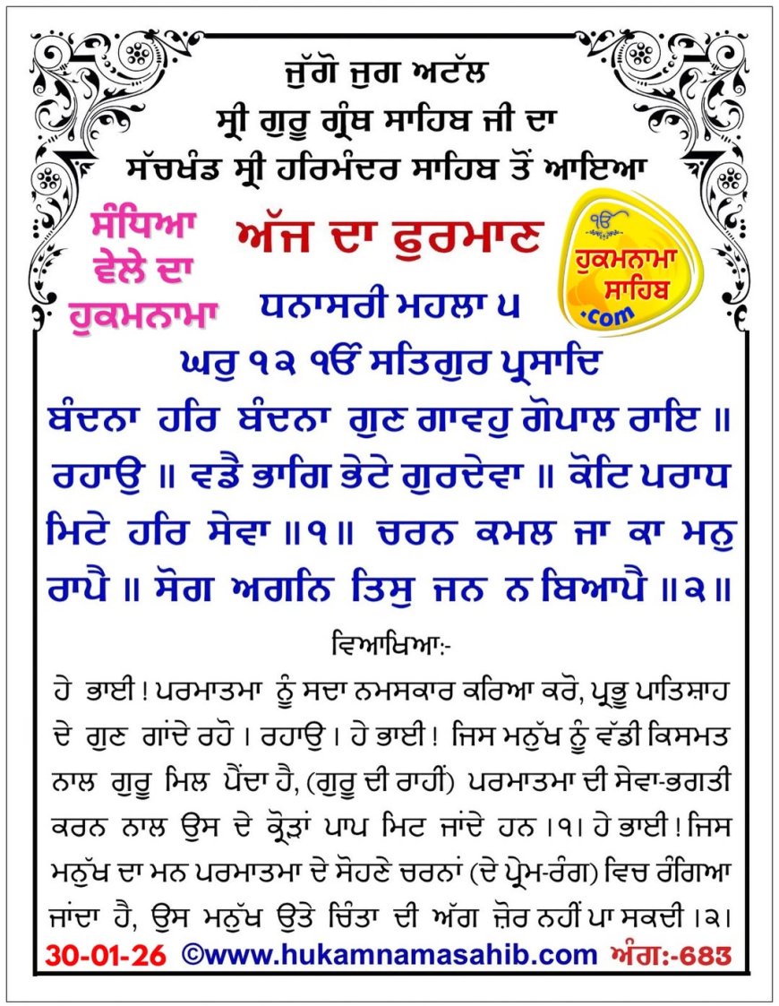 ਸ੍ਰੀ ਦਰਬਾਰ ਸਾਹਿਬ ਤੋਂ ਅੱਜ ਦਾ ਹੁਕਮਨਾਮਾ 30-01-2026