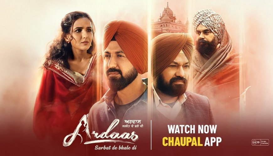 ਮਾਫ਼ੀ, ਮਰਿਆਦਾ ਅਤੇ ਮਨੁੱਖੀ ਸੱਚਾਈ ਦੀ ਕਹਾਣੀ- ‘ਅਰਦਾਸ : ਸਰਬੱਤ ਦੇ ਭਲੇ ਦੀ’ ਹੁਣ ਚੌਪਾਲ ‘ਤੇ ਹੋਈ ਰਿਲੀਜ਼