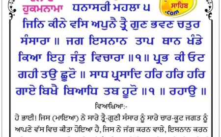 ਸ੍ਰੀ ਦਰਬਾਰ ਸਾਹਿਬ ਤੋਂ ਅੱਜ ਦਾ ਹੁਕਮਨਾਮਾ 03-02-2026