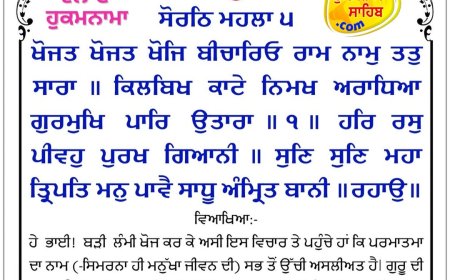 ਸ੍ਰੀ ਦਰਬਾਰ ਸਾਹਿਬ ਤੋਂ ਅੱਜ ਦਾ ਹੁਕਮਨਾਮਾ 04-02-2026