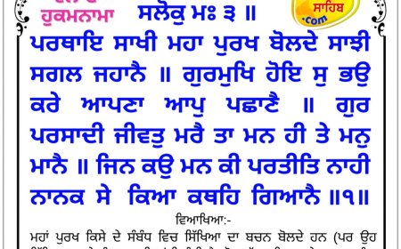 ਸ੍ਰੀ ਦਰਬਾਰ ਸਾਹਿਬ ਤੋਂ ਅੱਜ ਦਾ ਹੁਕਮਨਾਮਾ 05-02-2026