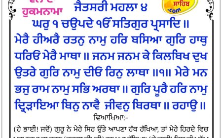 ਸ੍ਰੀ ਦਰਬਾਰ ਸਾਹਿਬ ਤੋਂ ਅੱਜ ਦਾ ਹੁਕਮਨਾਮਾ 08-02-2026