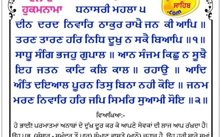 ਸ੍ਰੀ ਦਰਬਾਰ ਸਾਹਿਬ ਤੋਂ ਅੱਜ ਦਾ ਹੁਕਮਨਾਮਾ 09-02-2026