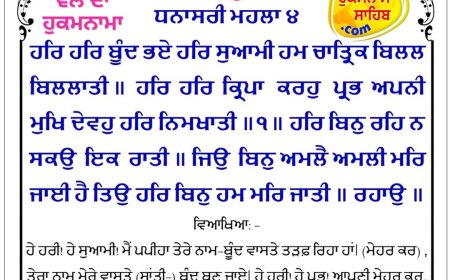 ਸ੍ਰੀ ਦਰਬਾਰ ਸਾਹਿਬ ਤੋਂ ਅੱਜ ਦਾ ਹੁਕਮਨਾਮਾ 16-02-2026