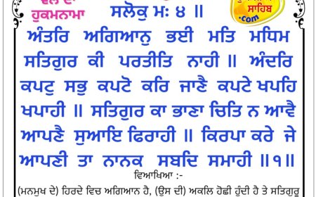ਸ੍ਰੀ ਦਰਬਾਰ ਸਾਹਿਬ ਤੋਂ ਅੱਜ ਦਾ ਹੁਕਮਨਾਮਾ 18-02-2026