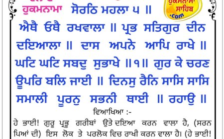 ਸ੍ਰੀ ਦਰਬਾਰ ਸਾਹਿਬ ਤੋਂ ਅੱਜ ਦਾ ਹੁਕਮਨਾਮਾ 20-02-2026