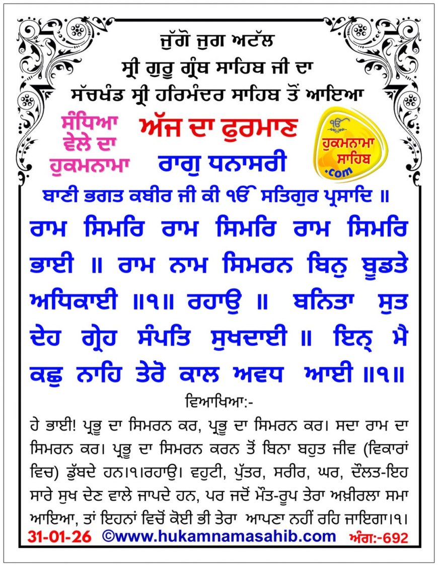 ਸ੍ਰੀ ਦਰਬਾਰ ਸਾਹਿਬ ਤੋਂ ਅੱਜ ਦਾ ਹੁਕਮਨਾਮਾ 31-01-2026