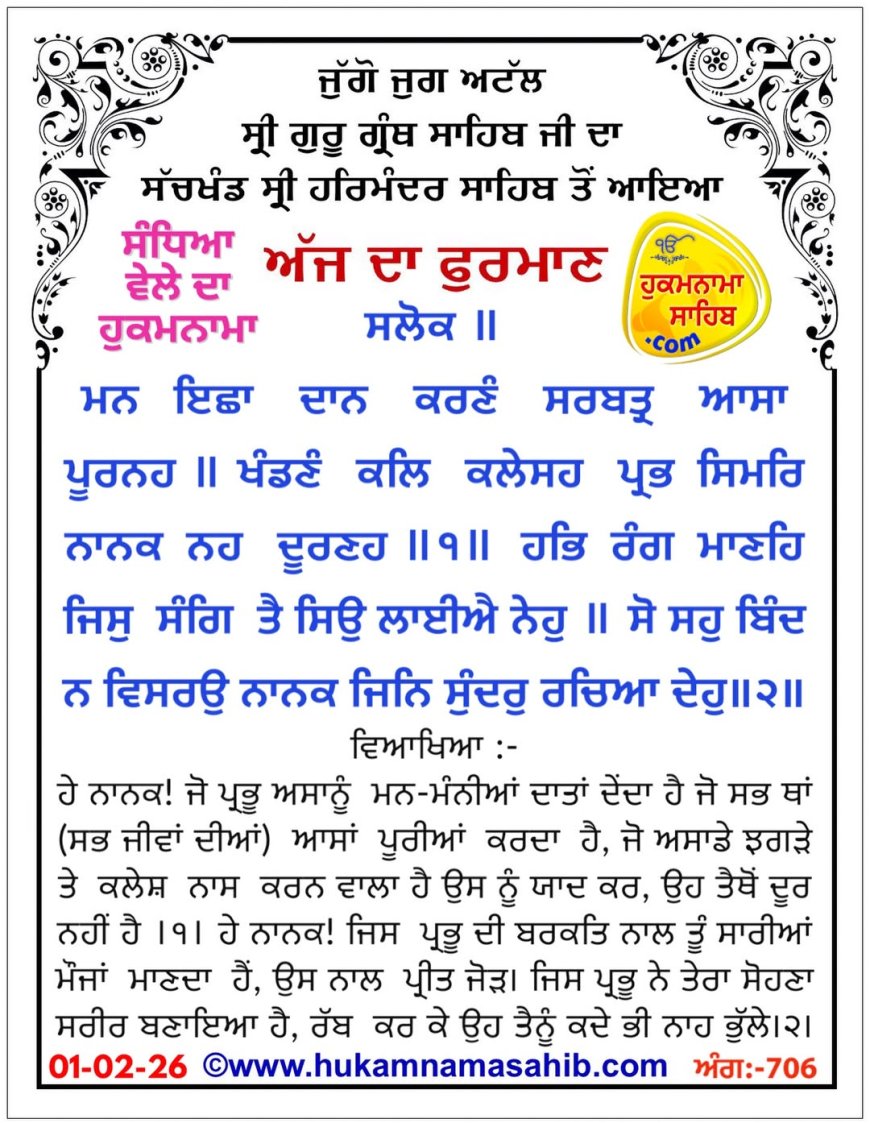 ਸ੍ਰੀ ਦਰਬਾਰ ਸਾਹਿਬ ਤੋਂ ਅੱਜ ਦਾ ਹੁਕਮਨਾਮਾ 01-02-2026