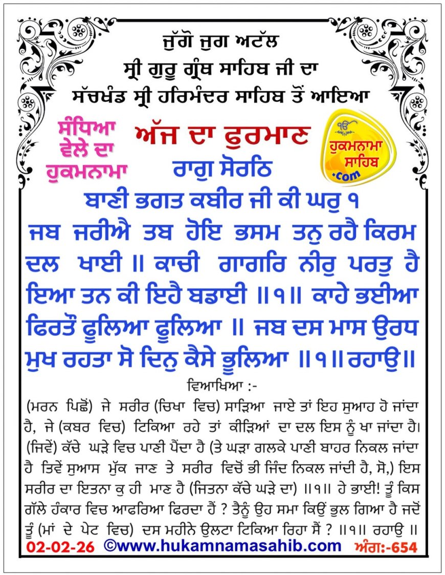 ਸ੍ਰੀ ਦਰਬਾਰ ਸਾਹਿਬ ਤੋਂ ਅੱਜ ਦਾ ਹੁਕਮਨਾਮਾ 02-02-2026