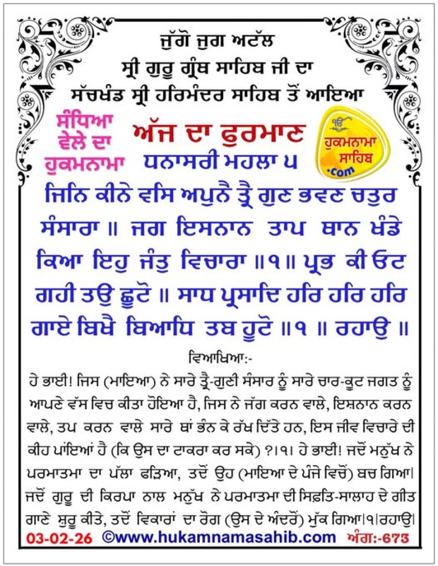 ਸ੍ਰੀ ਦਰਬਾਰ ਸਾਹਿਬ ਤੋਂ ਅੱਜ ਦਾ ਹੁਕਮਨਾਮਾ 03-02-2026