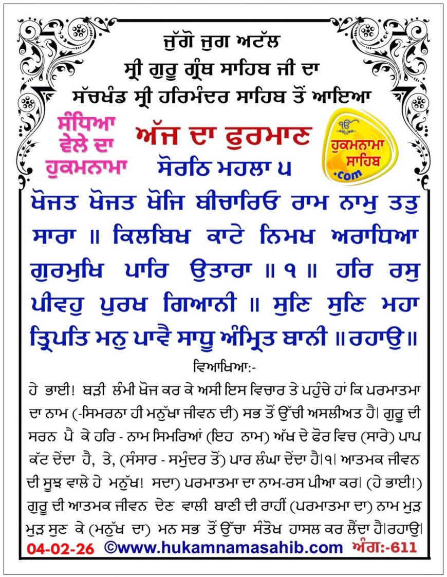 ਸ੍ਰੀ ਦਰਬਾਰ ਸਾਹਿਬ ਤੋਂ ਅੱਜ ਦਾ ਹੁਕਮਨਾਮਾ 04-02-2026