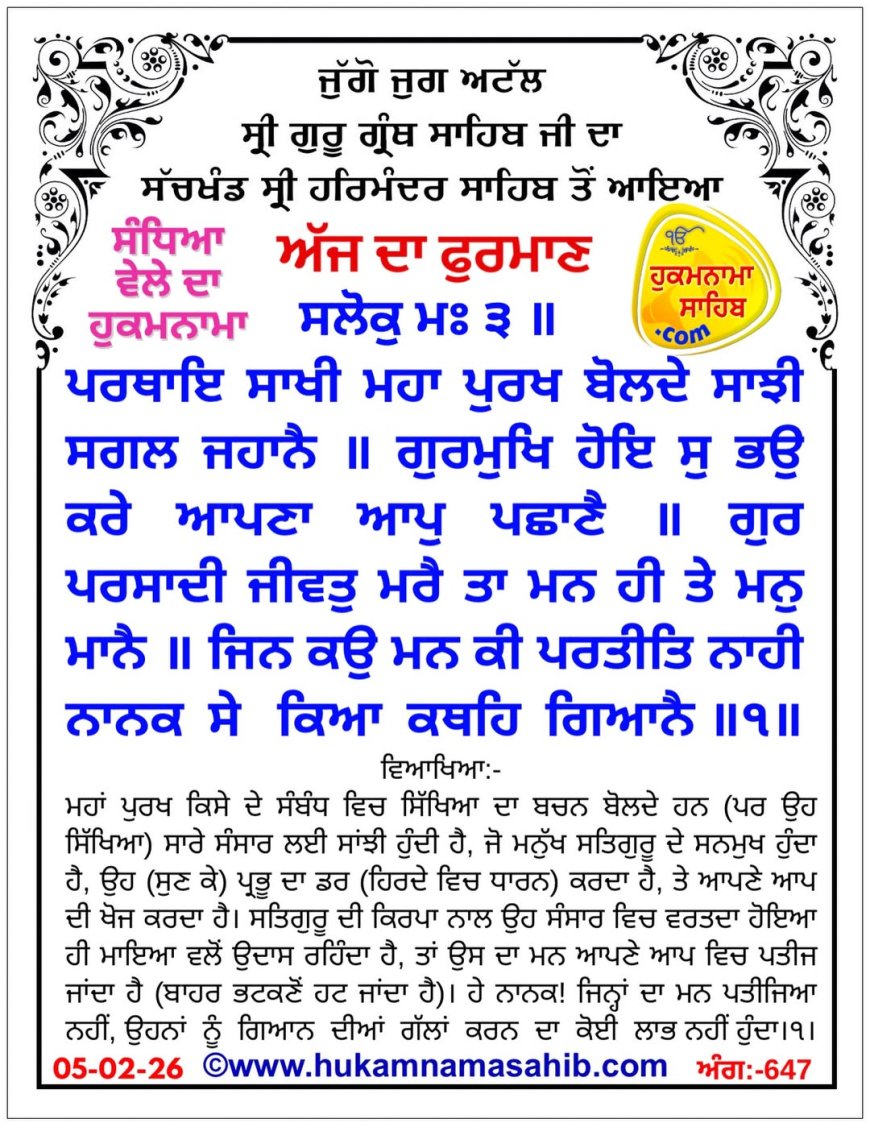 ਸ੍ਰੀ ਦਰਬਾਰ ਸਾਹਿਬ ਤੋਂ ਅੱਜ ਦਾ ਹੁਕਮਨਾਮਾ 05-02-2026