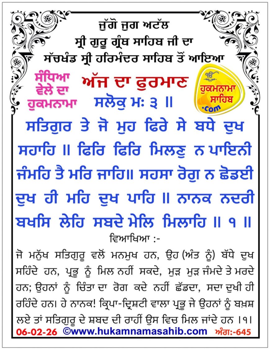 ਸ੍ਰੀ ਦਰਬਾਰ ਸਾਹਿਬ ਤੋਂ ਅੱਜ ਦਾ ਹੁਕਮਨਾਮਾ 05-02-2026