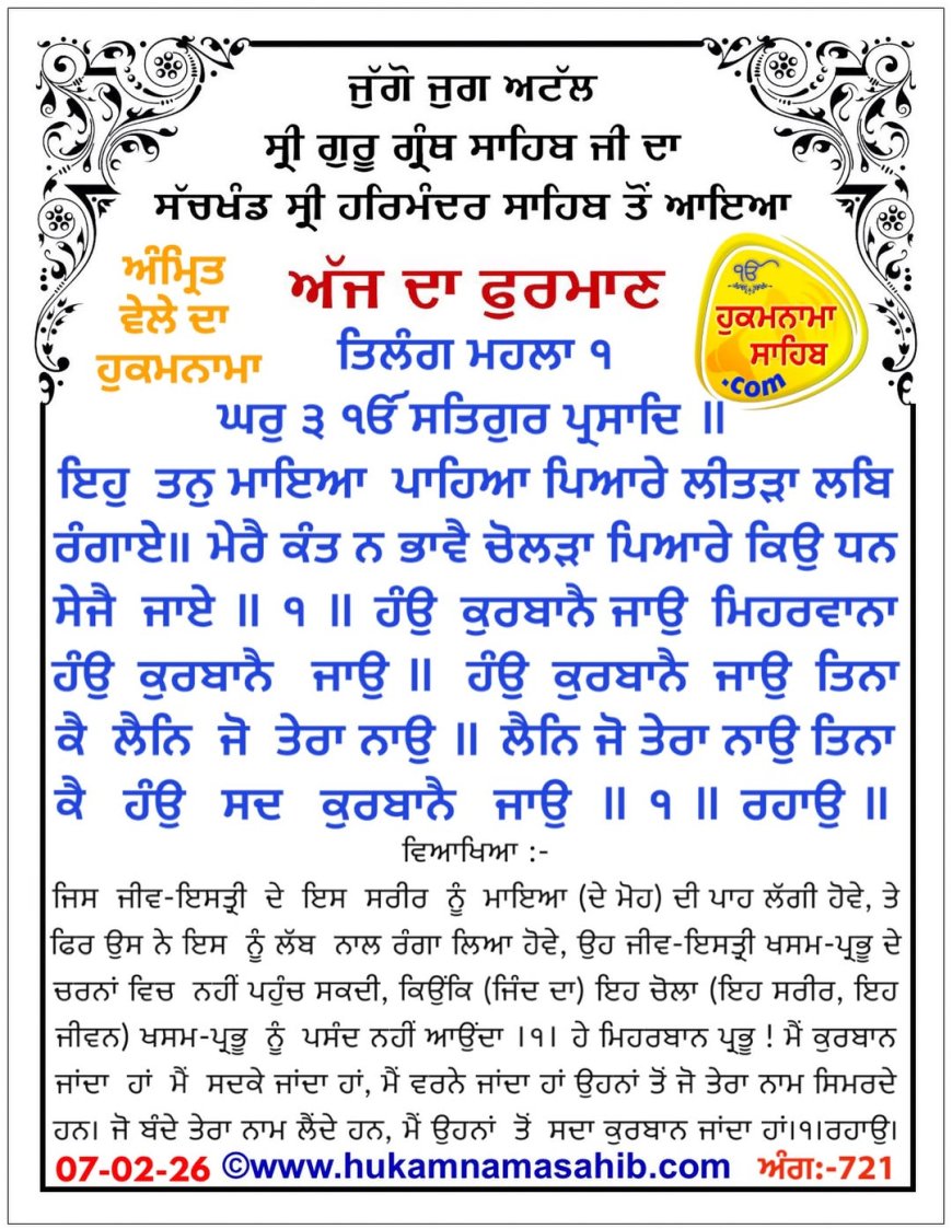 ਸ੍ਰੀ ਦਰਬਾਰ ਸਾਹਿਬ ਤੋਂ ਅੱਜ ਦਾ ਹੁਕਮਨਾਮਾ 07-02-2026