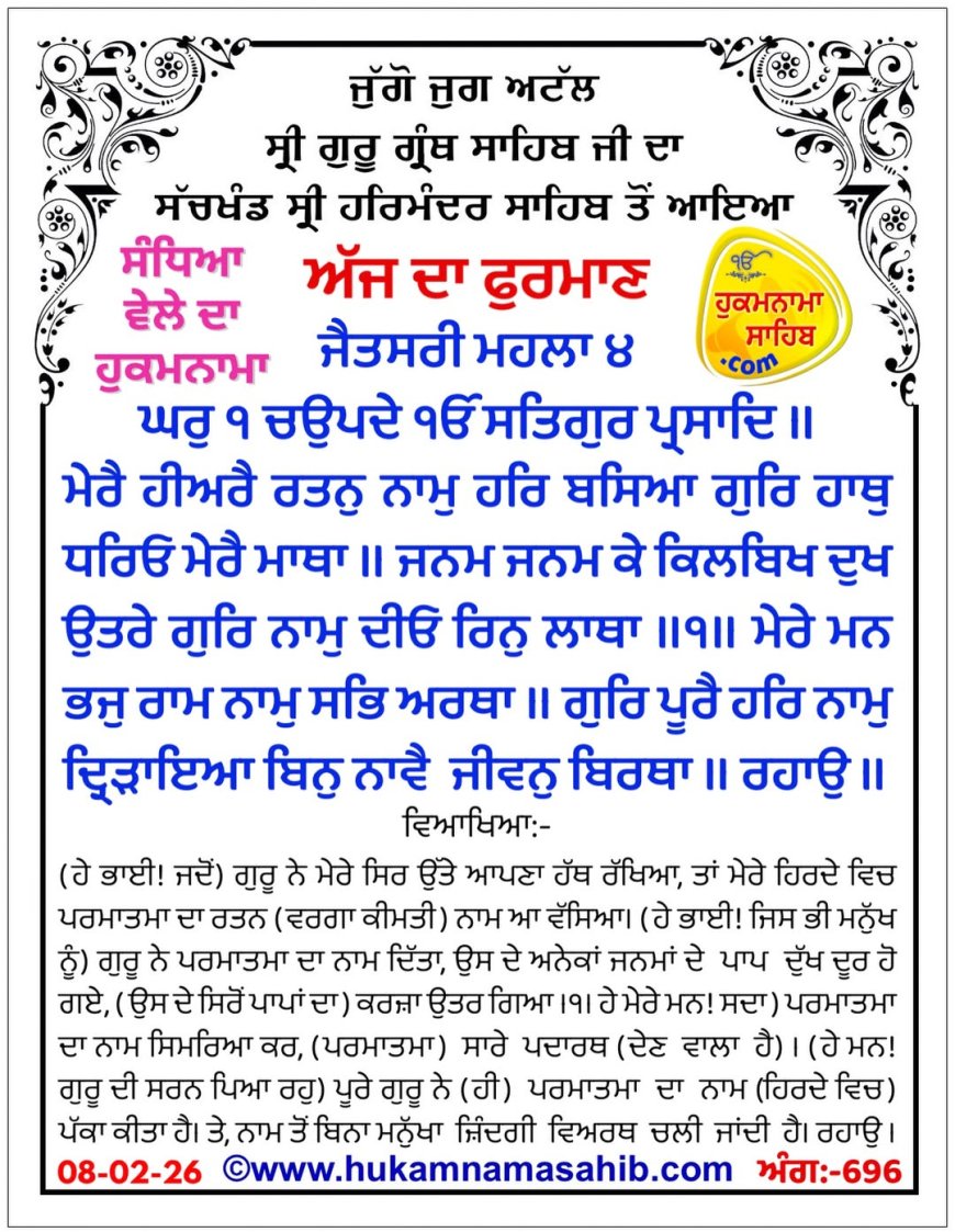 ਸ੍ਰੀ ਦਰਬਾਰ ਸਾਹਿਬ ਤੋਂ ਅੱਜ ਦਾ ਹੁਕਮਨਾਮਾ 08-02-2026