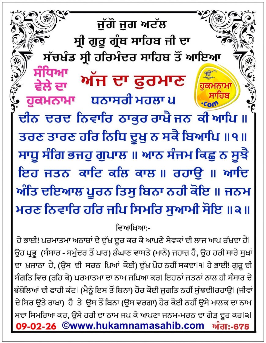 ਸ੍ਰੀ ਦਰਬਾਰ ਸਾਹਿਬ ਤੋਂ ਅੱਜ ਦਾ ਹੁਕਮਨਾਮਾ 09-02-2026