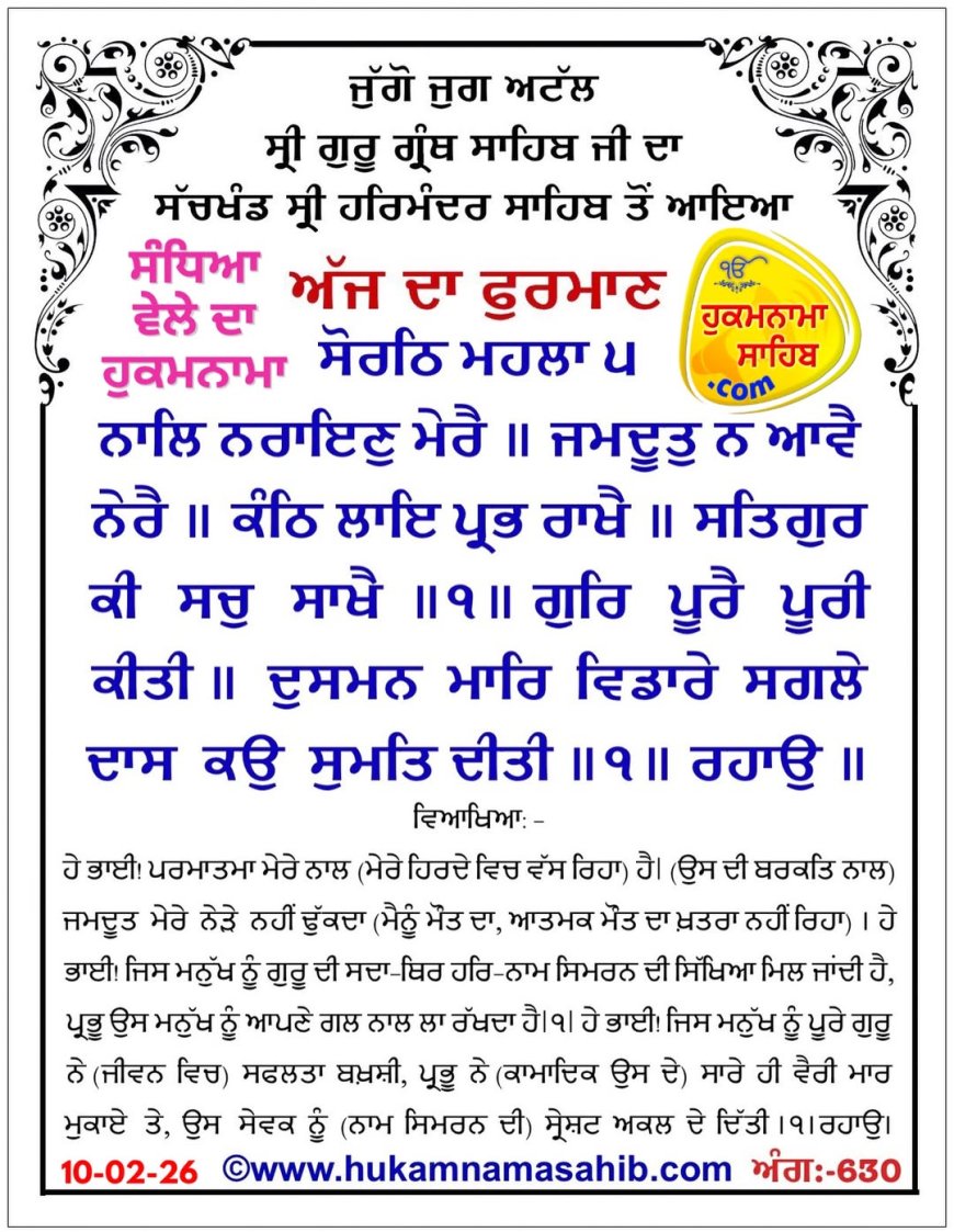 ਸ੍ਰੀ ਦਰਬਾਰ ਸਾਹਿਬ ਤੋਂ ਅੱਜ ਦਾ ਹੁਕਮਨਾਮਾ 10-02-2026