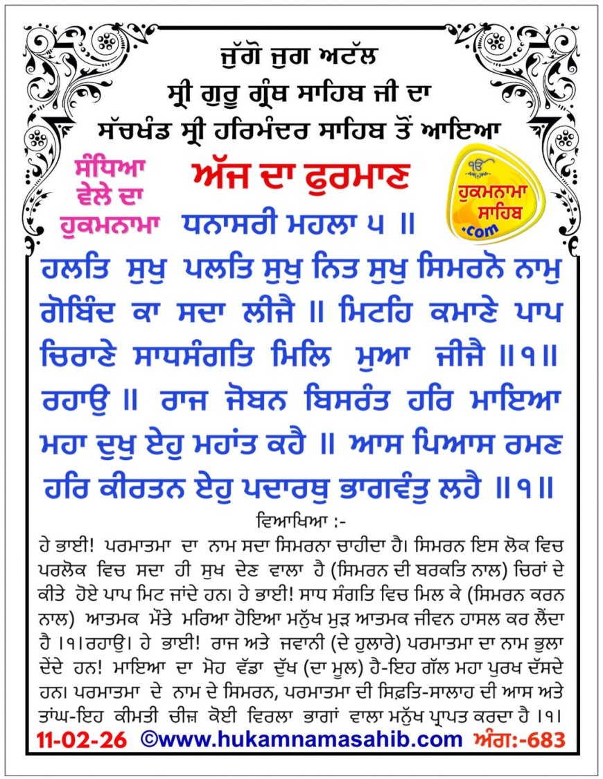 ਸ੍ਰੀ ਦਰਬਾਰ ਸਾਹਿਬ ਤੋਂ ਅੱਜ ਦਾ ਹੁਕਮਨਾਮਾ 11-02-2026