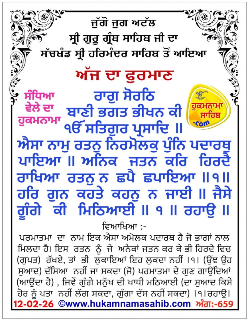 ਸ੍ਰੀ ਦਰਬਾਰ ਸਾਹਿਬ ਤੋਂ ਅੱਜ ਦਾ ਹੁਕਮਨਾਮਾ 12-02-2026