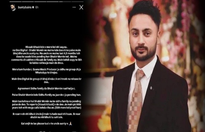 ਮੂਸੇਵਾਲਾ ਦੇ ਮਾਪਿਆਂ ਵੱਲੋਂ ਲਾਏ ਇਲਜ਼ਾਮਾਂ ਮਗਰੋਂ ਬੰਟੀ ਬੈਂਸ ਨੇ ਪੋਸਟ ਸਾਂਝੀ ਕਰ ਕਹੀ ਇਹ ਗੱਲ