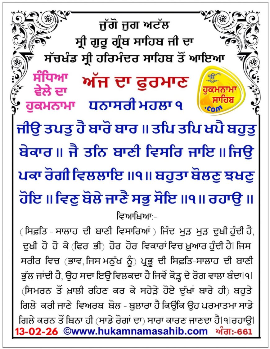 ਸ੍ਰੀ ਦਰਬਾਰ ਸਾਹਿਬ ਤੋਂ ਅੱਜ ਦਾ ਹੁਕਮਨਾਮਾ 13-02-2026