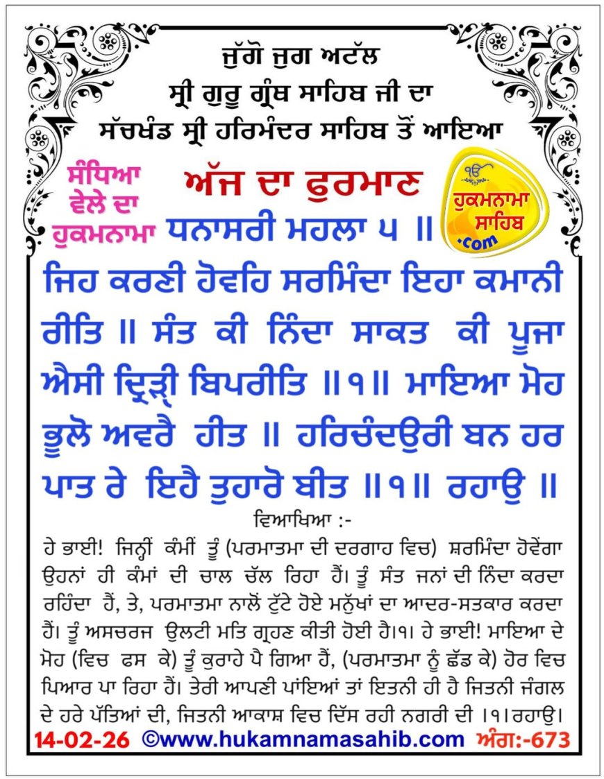 ਸ੍ਰੀ ਦਰਬਾਰ ਸਾਹਿਬ ਤੋਂ ਅੱਜ ਦਾ ਹੁਕਮਨਾਮਾ 14-02-2026