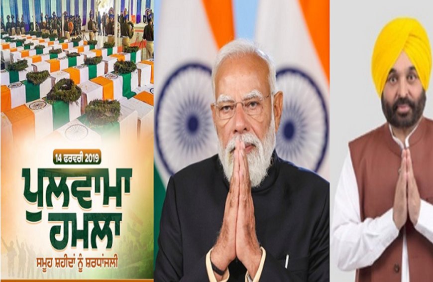ਪੰਜਾਬ ਦੇ CM ਮਾਨ ਤੇ PM ਮੋਦੀ ਨੇ ਪੁਲਵਾਮਾ ਹਮਲੇ ਦੇ ਸਮੂਹ ਸ਼ਹੀਦਾਂ ਨੂੰ ਭੇਟ ਕੀਤੀ ਸ਼ਰਧਾਂਜਲੀ