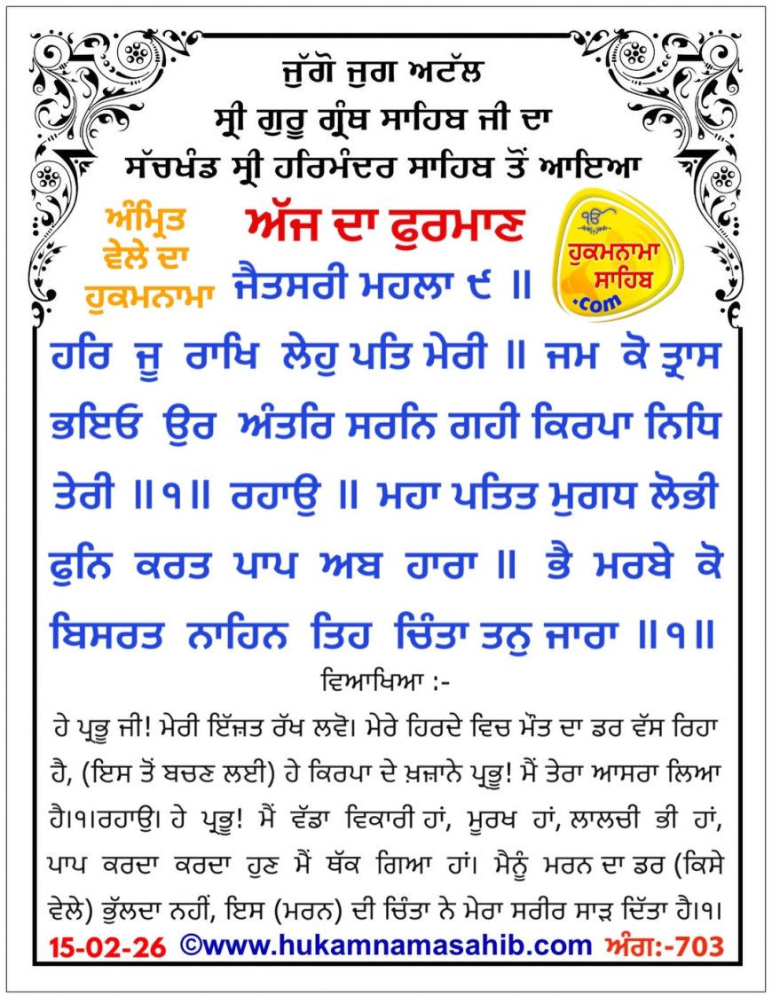 ਸ੍ਰੀ ਦਰਬਾਰ ਸਾਹਿਬ ਤੋਂ ਅੱਜ ਦਾ ਹੁਕਮਨਾਮਾ 15-02-2026