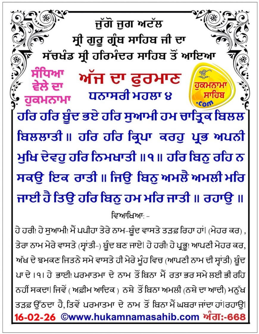 ਸ੍ਰੀ ਦਰਬਾਰ ਸਾਹਿਬ ਤੋਂ ਅੱਜ ਦਾ ਹੁਕਮਨਾਮਾ 16-02-2026