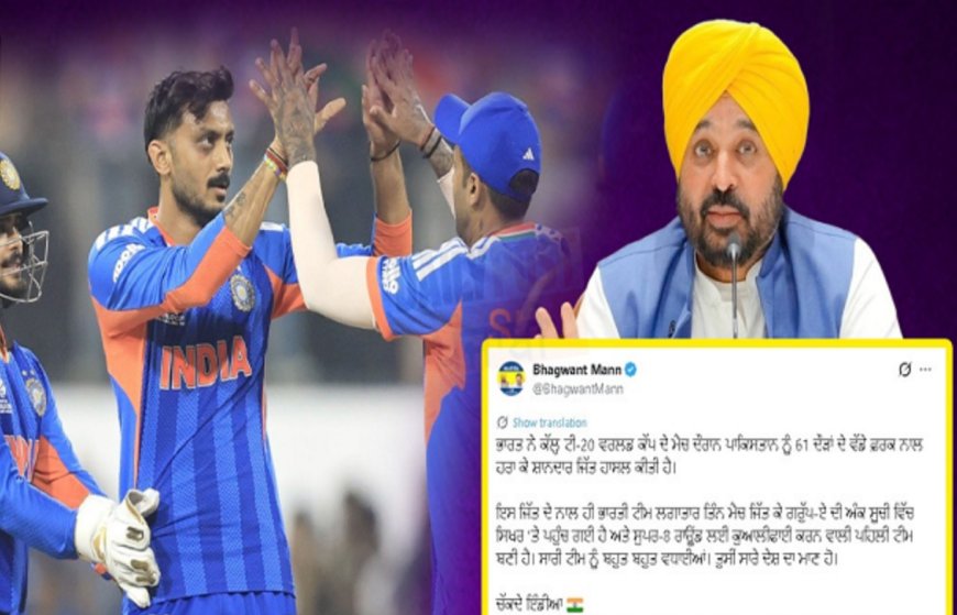 T-20 ਵਰਲਡ ਕੱਪ ‘ਚ ਪਾਕਿਸਤਾਨ ‘ਤੇ ਭਾਰਤ ਨੇ ਹਾਸਲ ਕੀਤੀ ਸ਼ਾਨਦਾਰ ਜਿੱਤ, CM ਮਾਨ ਨੇ ਦਿੱਤੀ ਵਧਾਈ