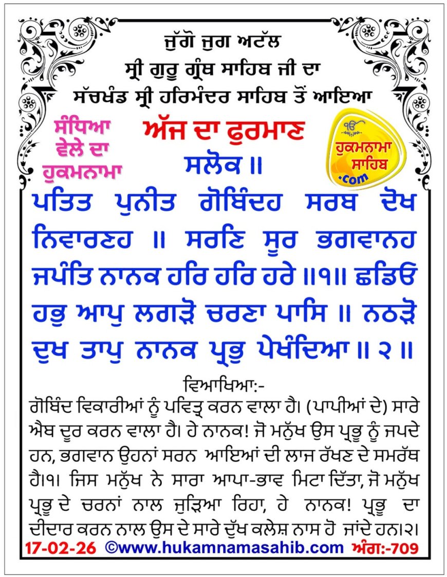 ਸ੍ਰੀ ਦਰਬਾਰ ਸਾਹਿਬ ਤੋਂ ਅੱਜ ਦਾ ਹੁਕਮਨਾਮਾ 17-02-2026