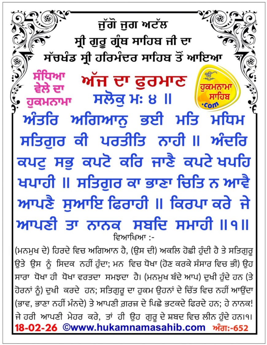 ਸ੍ਰੀ ਦਰਬਾਰ ਸਾਹਿਬ ਤੋਂ ਅੱਜ ਦਾ ਹੁਕਮਨਾਮਾ 18-02-2026