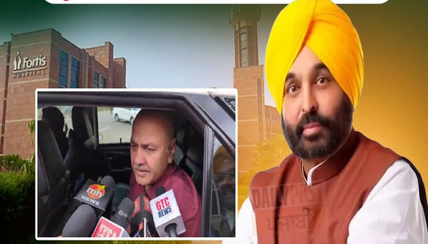 ਮਨੀਸ਼ ਸਿਸੋਦੀਆ ਨੇ ਹਸਪਤਾਲ ‘ਚ CM ਮਾਨ ਦਾ ਜਾਣਿਆ ਹਾਲ, ਕਿਹਾ, ‘ਸੰਭਵ ਹੈ ਉਨ੍ਹਾਂ ਨੂੰ ਕੱਲ੍ਹ ਤੱਕ ਛੁੱਟੀ ਮਿਲ ਜਾਵੇ’