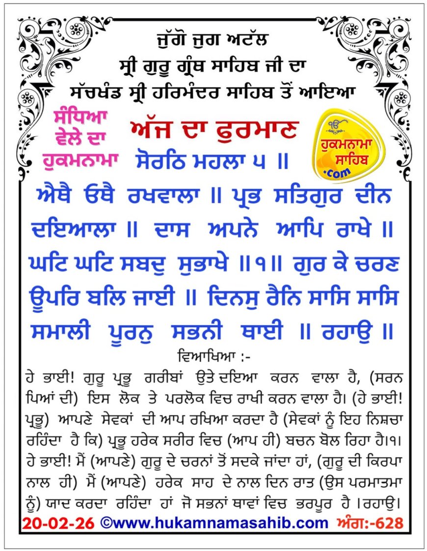 ਸ੍ਰੀ ਦਰਬਾਰ ਸਾਹਿਬ ਤੋਂ ਅੱਜ ਦਾ ਹੁਕਮਨਾਮਾ 20-02-2026